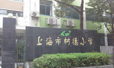 上海市普陀区树德小学