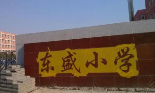 长春市二道区东站小学