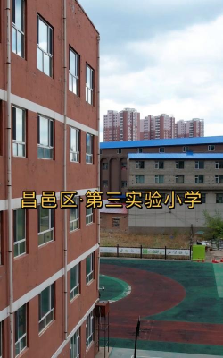 昌邑区第三实验小学校