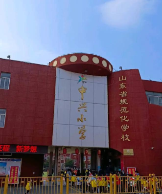昌邑区中兴小学校