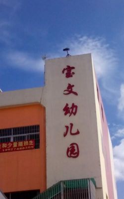 深圳市龙华区宝文幼儿园