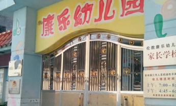 安阳市北关区灯塔路办事处康乐幼儿园