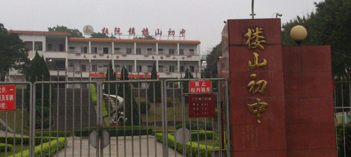 江门市蓬江区杜阮镇楼山初级中学