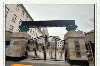 沈阳市和平区南京街第一小学