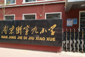 沈阳市和平区南京街第九小学