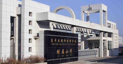 东丰县教师进修学校附属小学