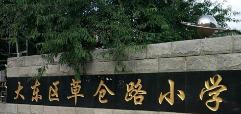 大东区草仓路小学