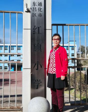 通化市东昌区红旗小学