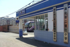 通化市二道江小学