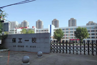 保工一校