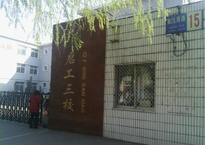 启工三校