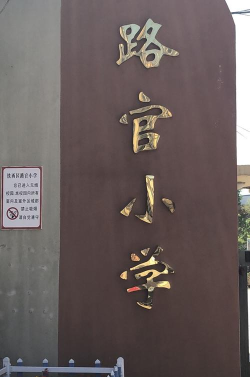 路官街小学