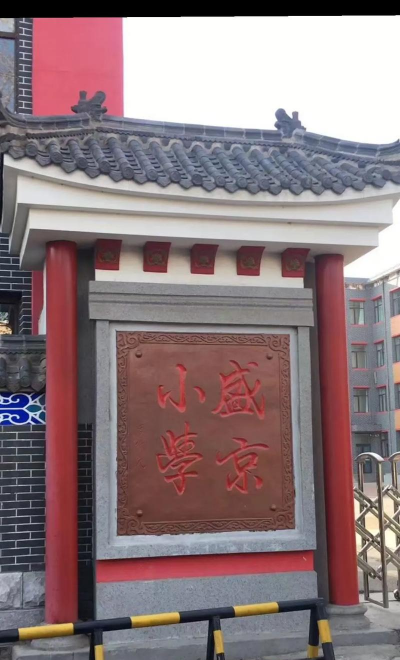 沈阳市东陵区东陵街道中心小学喜良分校