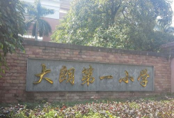 东莞市大朗第一小学(大朗一小)
