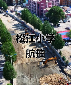 松原市宁江区松江小学