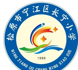 松原市宁江区长宁小学