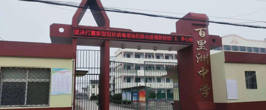 枝江市百里洲镇百里洲中学