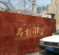 沙河口区马栏小学