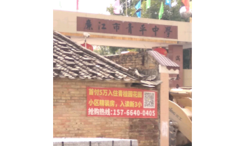 廉江市青平镇第一初级中学