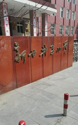 大连市甘井子区新甘井子小学