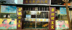 日日新幼儿园
