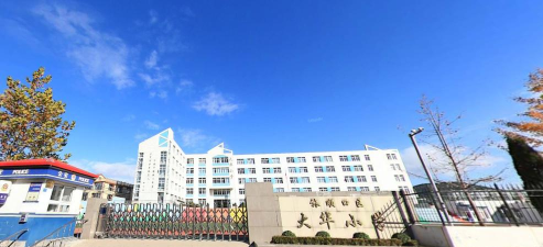 大连市旅顺口区大华小学
