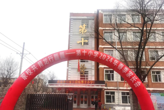 洮南市第十小学