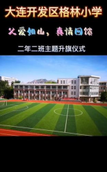 大连经济技术开发区格林小学