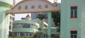 壆岗幼儿园