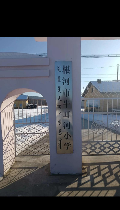 内蒙古呼伦贝尔市根河市金林牛耳河中小学校