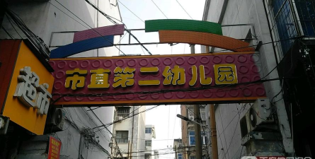 新乡市市直二园