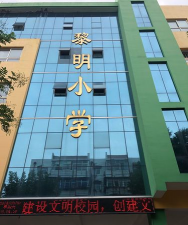 黎明小学