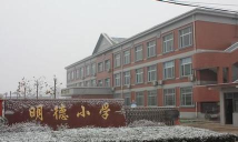 长春市明德小学
