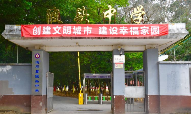 连平县陂头镇陂头中学