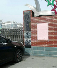 新民市城区第五小学