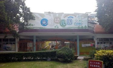 光彩幼儿园