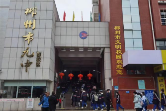 郴州市第九完全中学