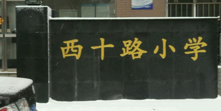 西十路小学
