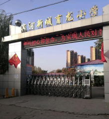 石家庄市滨河新城育龙小学