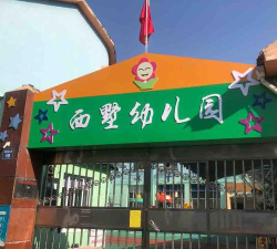 西墅幼儿园