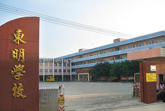东莞市大朗东明学校