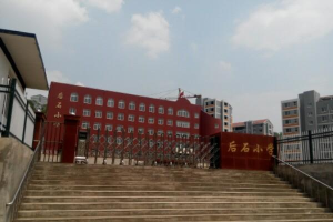 后石小学