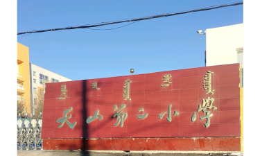 天山第二小学