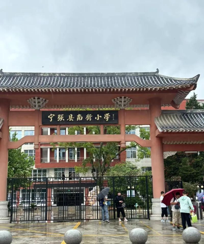 南街小学