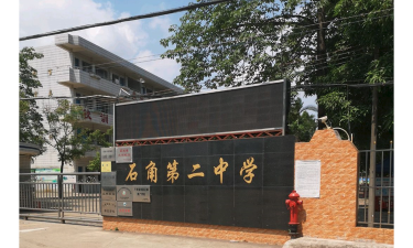 清远市清城区石角镇第二初级中学