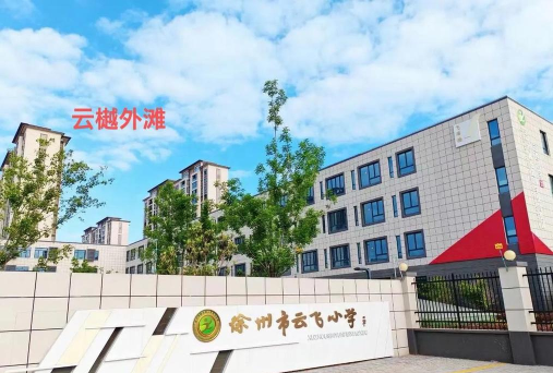 云飞小学