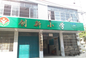 创新小学