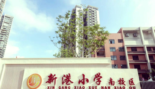 新港小学