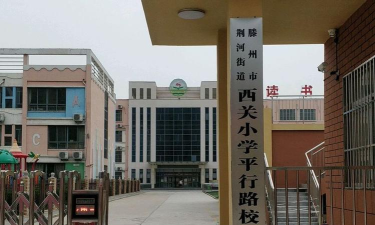 西关小学