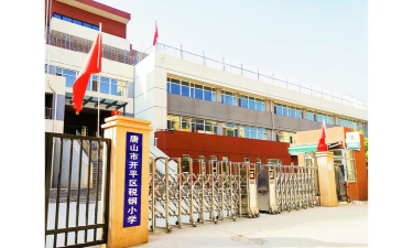 唐山市税东小学环境